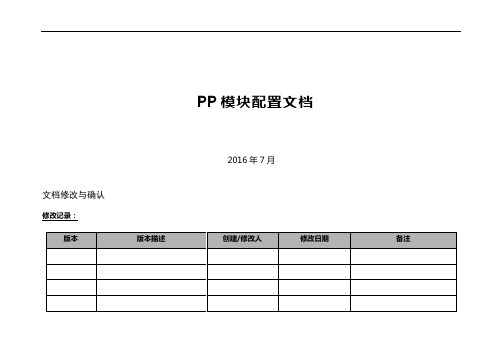 SAP_PP模块系统配置文档