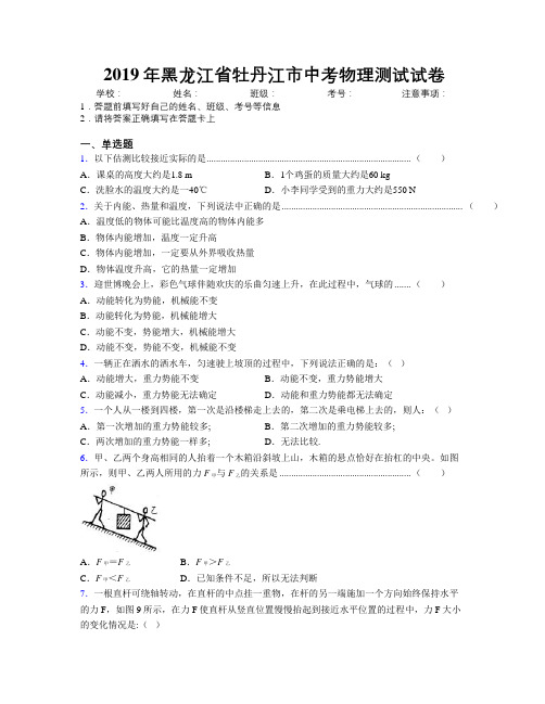 2019年黑龙江省牡丹江市中考物理测试试卷附解析