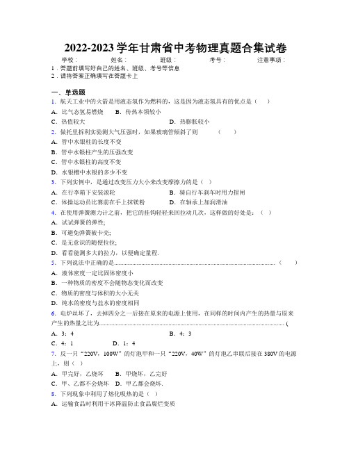 2022-2023学年甘肃省中考物理真题合集试卷附解析