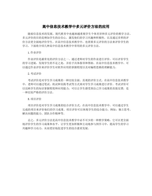 高中信息技术教学中多元评价方法的应用