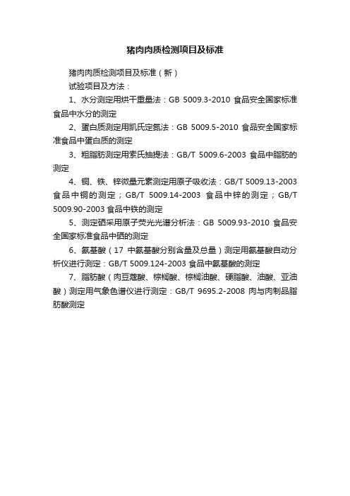 猪肉肉质检测项目及标准