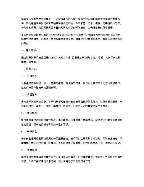 防病抗病的预防知识大班健康教案