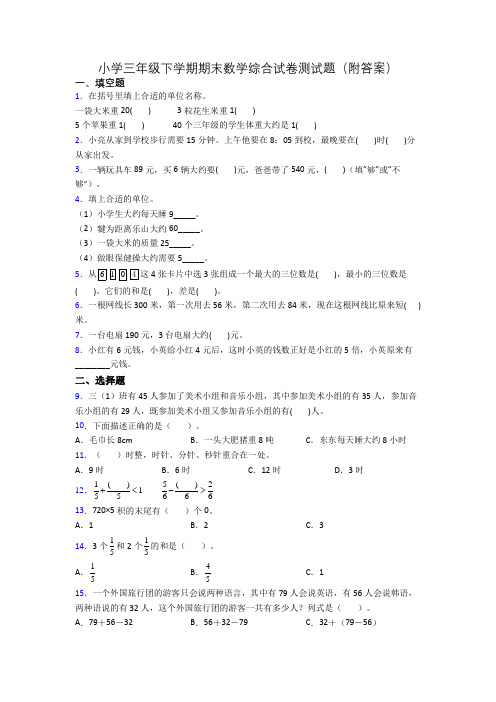 小学三年级下学期期末数学综合试卷测试题(附答案)