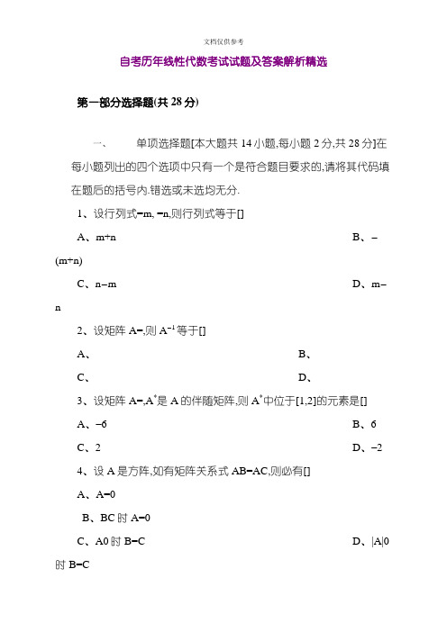 2020年自考历年线性代数考试试题及答案解析精选