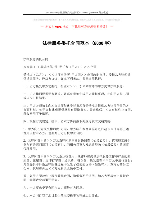 2018-2019-法律服务委托合同范本 (6000字)-word范文模板 (2页)