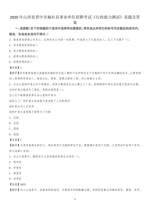 2020年山西省晋中市榆社县事业单位招聘考试《行政能力测试》真题及答案