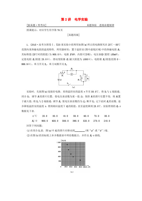 2019高考物理二轮复习专题六实验技能与创新第2讲电学实验学案