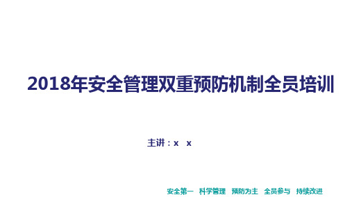 2018年安全管理双重预防机制学习