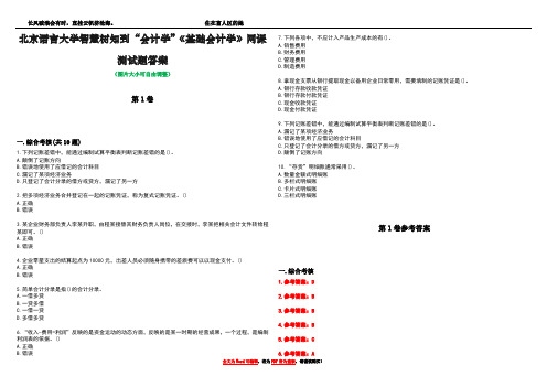 北京语言大学智慧树知到“会计学”《基础会计学》网课测试题答案卷2