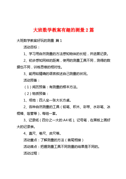 大班数学教案有趣的测量2篇