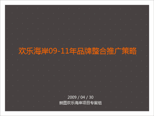 深圳欢乐海岸2009-2011年品牌整合推广策略46p