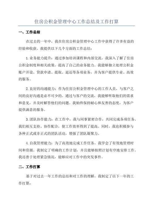 住房公积金管理中心工作总结及工作打算