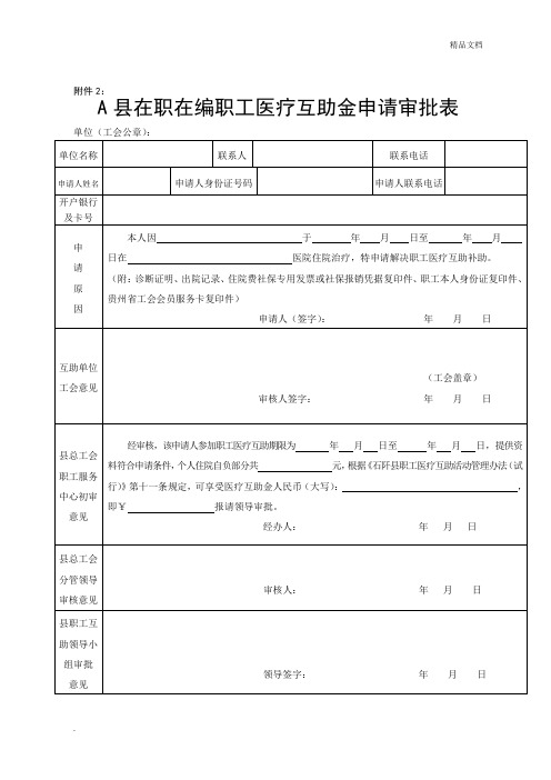 医疗互助金申请审批表