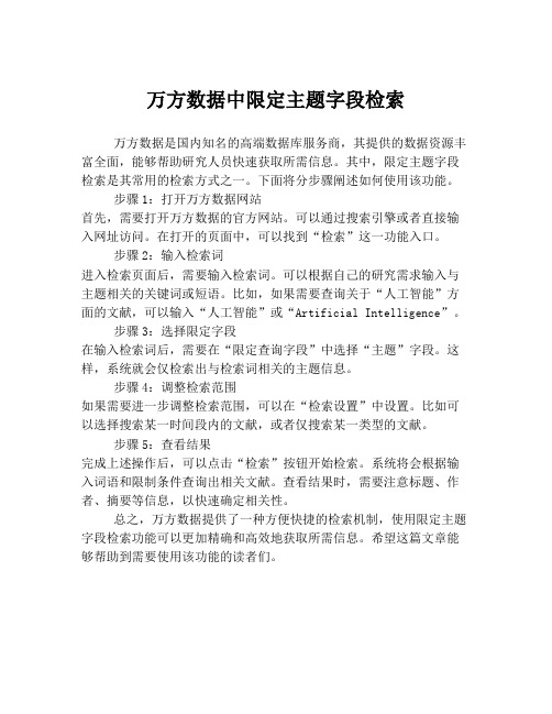 万方数据中限定主题字段检索