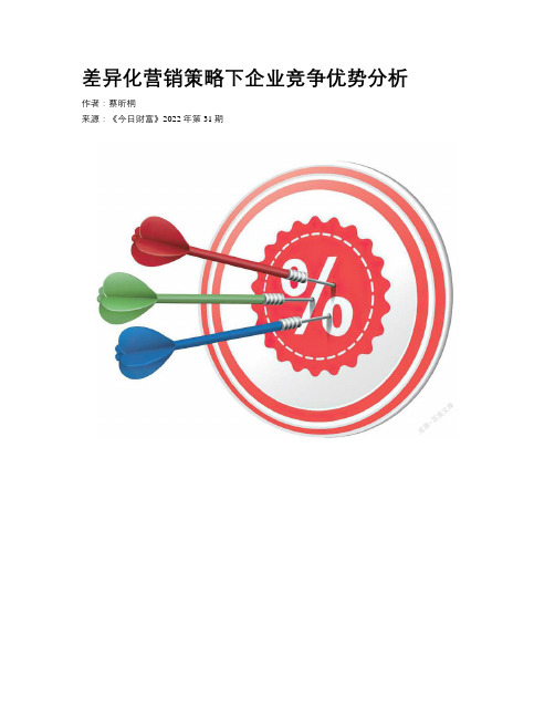 差异化营销策略下企业竞争优势分析