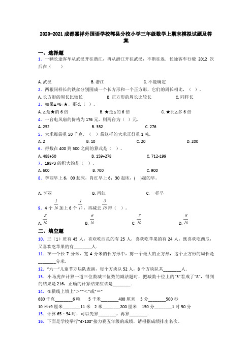 2020-2021成都嘉祥外国语学校郫县分校小学三年级数学上期末模拟试题及答案