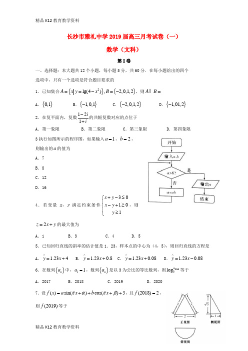 【配套K12】[学习]湖南省长沙市雅礼中学2019届高三数学上学期月考试题(一)文