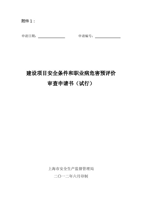 建设项目安全条件和职业病危害预评价审查申请书