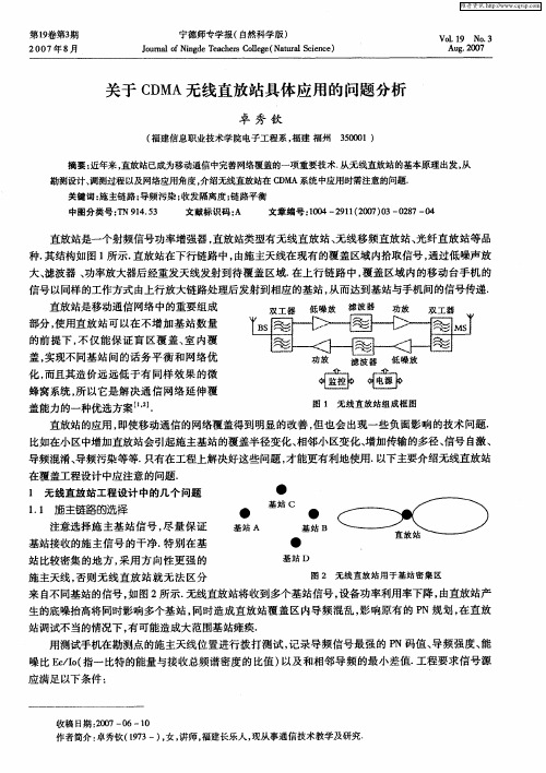 关于CDMA无线直放站具体应用的问题分析