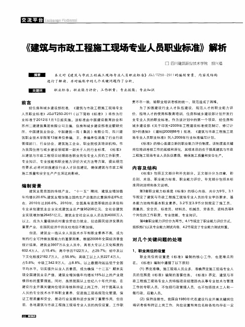 《建筑与市政工程施工现场专业人员职业标准》解析