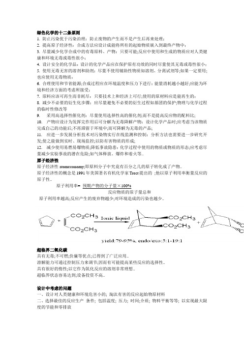 绿色化学的十二条原则