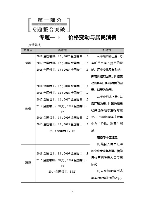 2020新高考政治二轮复习专题1 价格变动与居民消费