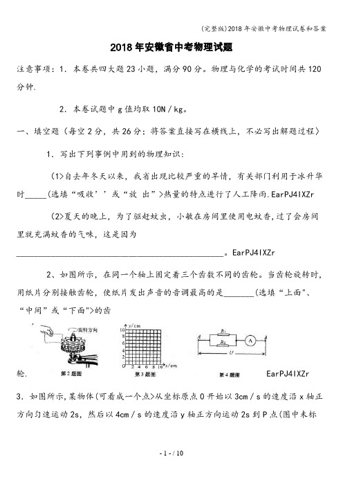 (完整版)2018年安徽中考物理试卷和答案