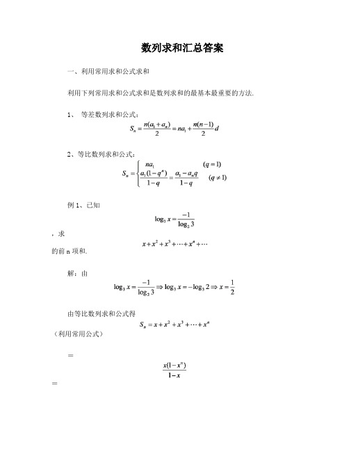 数列求和汇总例题与答案