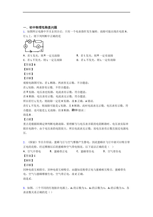 备战中考物理知识点过关培优训练∶电路类问题含详细答案