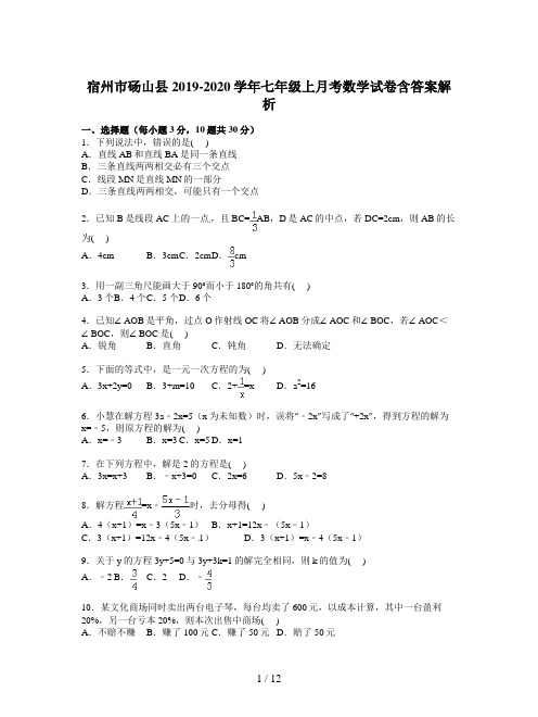 宿州市砀山县2019-2020学年七年级上月考数学试卷含答案解析