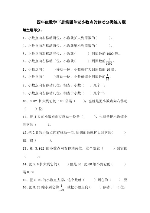 四年级数学下册第四单元小数点移动分类练习题