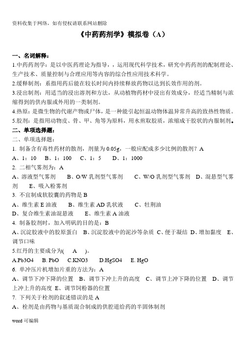 山东大学中药药剂学A.B.C卷带答案复习进程