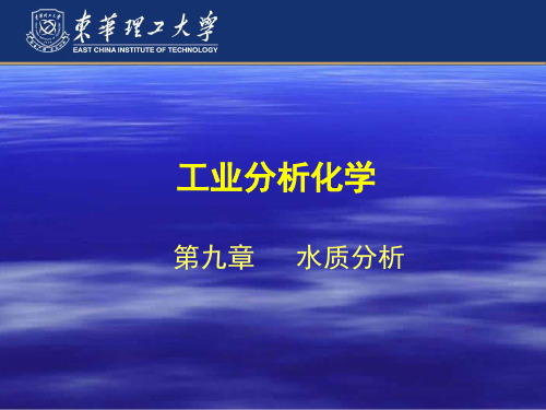 电子教案与课件：《工业分析化学》(第二版)第九章 水质分析