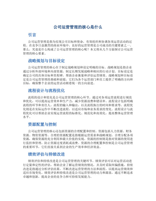 公司运营管理的核心是什么