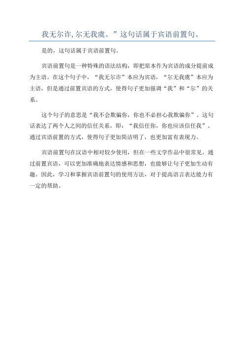 我无尔诈,尔无我虞。”这句话属于宾语前置句。