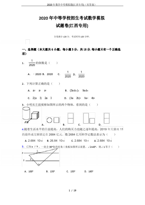 2020年数学中考模拟题(江西专用)