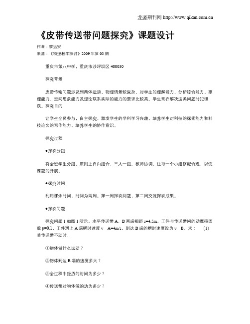 《皮带传送带问题探究》课题设计