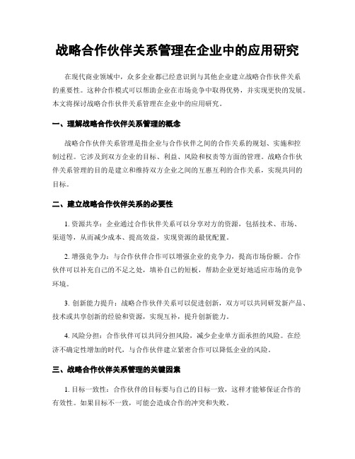 战略合作伙伴关系管理在企业中的应用研究