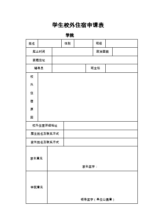 学生在外住宿申请表