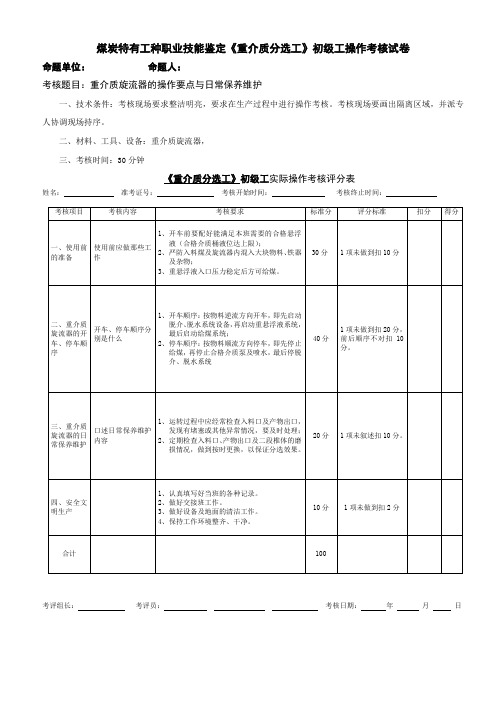 重介质分选工初级工(五级)操作考试试卷