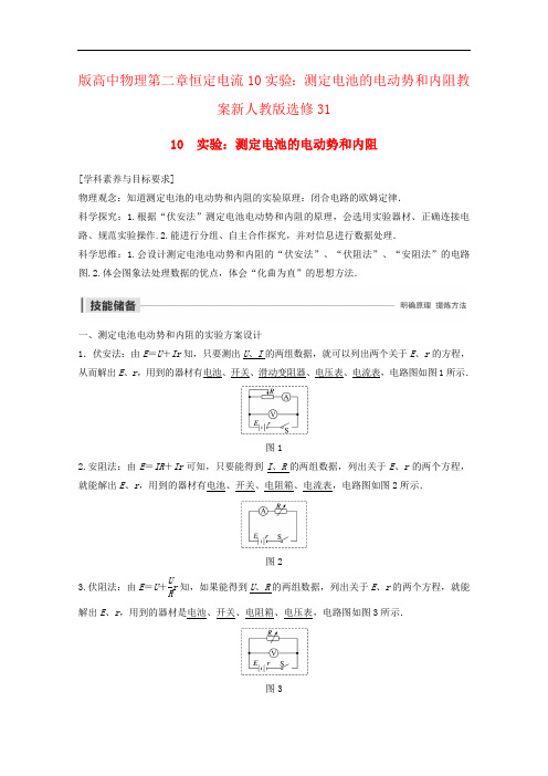 版高中物理第二章恒定电流10实验：测定电池的电动势和内阻教案新人教版选修31