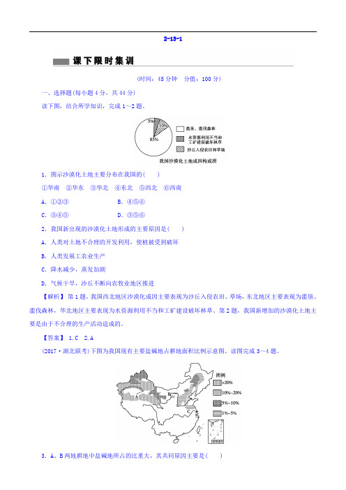 2018版高考地理总复习课下限时集训：第十三章区域生态环境建设3-13-1含答案