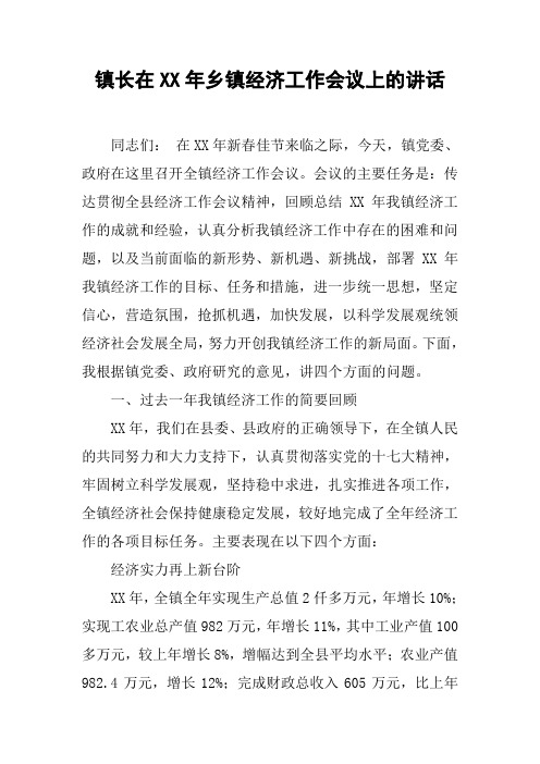 镇长在XX年乡镇经济工作会议上的讲话