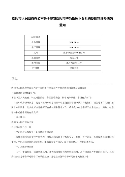 绵阳市人民政府办公室关于印发绵阳市应急指挥平台系统使用管理办法的通知-绵府办函[2009]347号