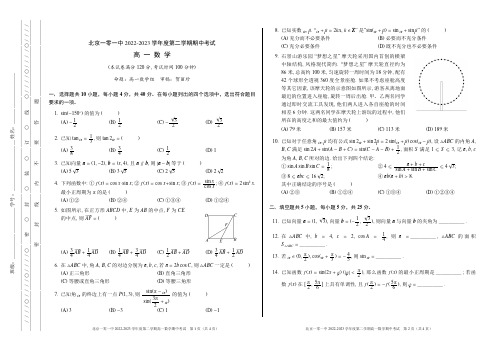 北京一零一2022-2023学年第二学期高一数学期中试题