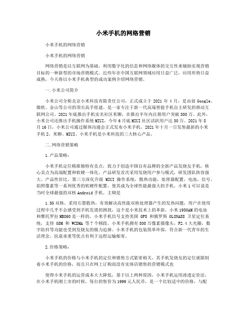 小米手机的网络营销