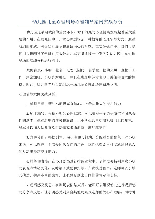 幼儿园儿童心理剧场心理辅导案例实战分析