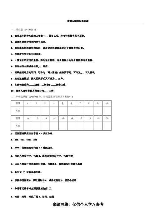 旅客运输组织复习试题 (2)