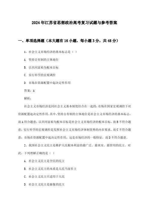 江苏省思想政治高考2024年复习试题与参考答案