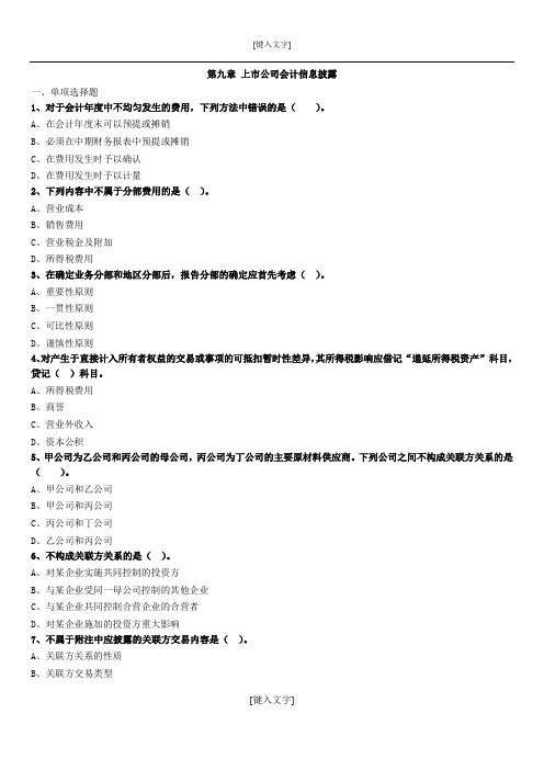 高级财务会计练习题第九章 上市公司会计信息披露